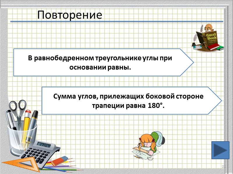 Повторение 21 В равнобедренном треугольнике углы при основании равны. Сумма углов, прилежащих боковой стороне